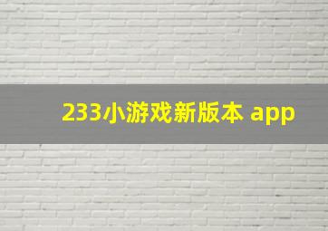 233小游戏新版本 app